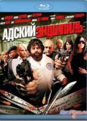 Адский эндшпиль (2010)