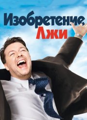 Изобретение лжи (2009)