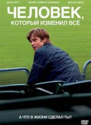 Человек, который изменил всё (2011)