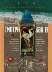 Смотри как я (2020)