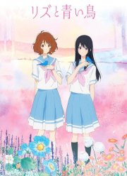 Лиз и синяя птица (2018)