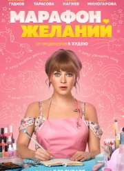 Марафон желаний (2020)