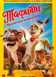 Тафити. Приключения на краю света (2025)