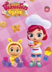 Волшебная кухня (2019)