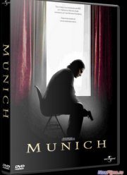 Мюнхен (2005)