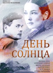 День солнца (2019)
