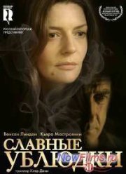 Славные ублюдки (2013)