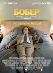 Бобер (2011)