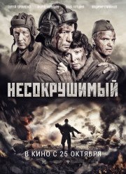 Несокрушимый / Танкисты (2018)