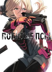 Побитые псы ОВА (2016)