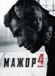 Мажор (1-5 Сезон)