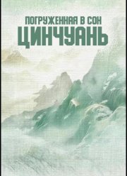 ����������� � ��� �������� / ������ ����� (2025)