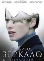 Разбитое зеркало (2008)