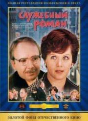 Служебный роман (1977)