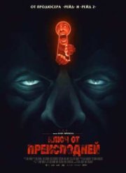 Ключ от преисподней (2015)