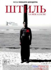Штиль (2011)