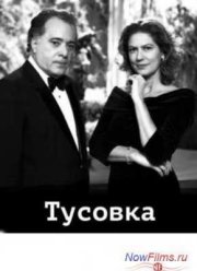 Тусовка (2014)