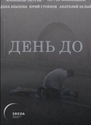 День до (2018)
