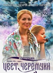 Цвет черемухи (2012)