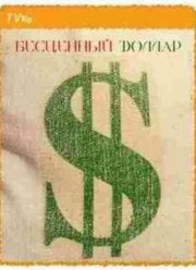 Бесценный доллар 2 (2009)