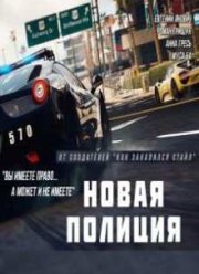 Новая Полиция (2015)