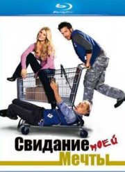 Свидание моей мечты (2006)