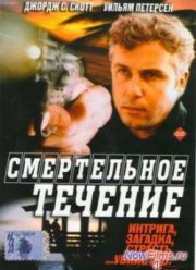 Смертельное течение (1993)