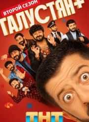 Галустян + (1-2 Сезон)