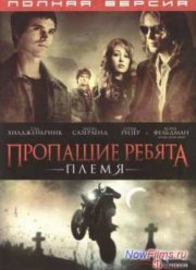 Пропащие ребята 2: Племя (2008)
