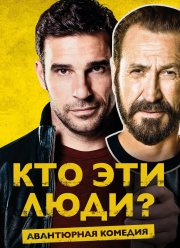 Кто эти люди? (2015)