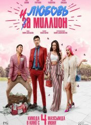 Любовь на миллион (2020)