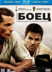 Боец (2010)
