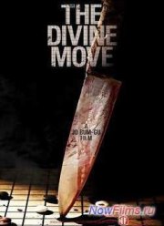 Божественный ход / Одно движенье Божье (2014)