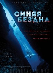 Синяя бездна / Страх глубины (2017)