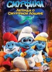 Смурфики: Легенда о Смурфной лощине (2013)