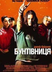Бунтарка (2006)