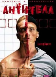 Антитела (2005)