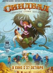 Синдбад. Пираты семи штормов (2016)