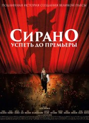 Сирано. Успеть до премьеры (2019)