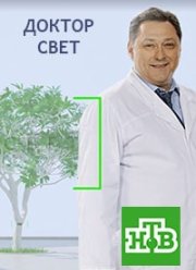 Доктор Свет (2020)