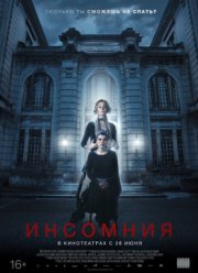 Инсомния / Не спать (2018)