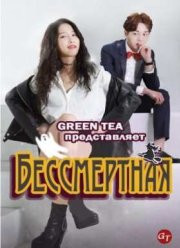 Бессмертная (2016)