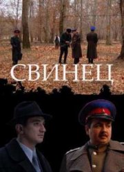 Свинец (2011)