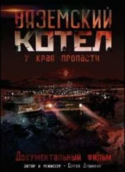 Вяземский Котел (2011)