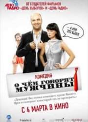 О чём говорят мужчины (2010)