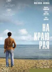На краю рая (2007)