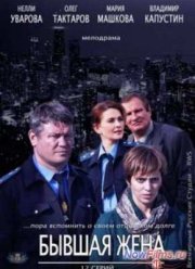 Бывшая жена (2013)