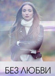 Без любви (2020)