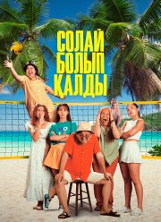 ��� ���������� (2024)