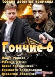 Гончие 6 (2013)